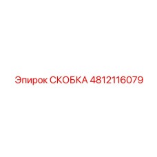 4812116079 СКОБКА Эпирок
