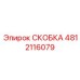 4812116079 СКОБКА Эпирок