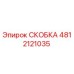 Оригинальная СКОБКА Epiroc 4812121035