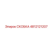 4812121207 СКОБКА Эпирок (Epiroc)