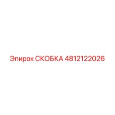 Металлическая скоба Epiroc 4812122026 для промышленного оборудования