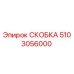 Фото скобы Epiroc 5103056000