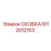 5112012153 СКОБКА Epiroc