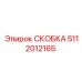 5112012165 СКОБКА Epiroc