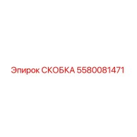 5580081471 СКОБКА Epiroc