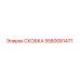 Скобка Epiroc 5580081471 - оригинальная запчасть для бурового оборудования