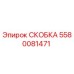 Скобка Epiroc 5580081471 - оригинальная запчасть для бурового оборудования