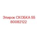 Скобка Epiroc 5580082122 - прочное крепление для бурового оборудования