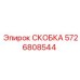 СКОБКА Epiroc 5726808544 - компонент для повышения эффективности буровых работ