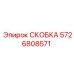 СКОБКА Epiroc 5726808571 - элемент для стабильной работы буровых машин