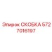 Фото полимерной скобы Epiroc артикул 5727016197