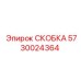 Фото крепёжной скобы артикул 5730024364