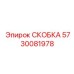 Фото прецизионной скобы арт. 5730081978