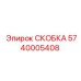 Оригинальная скоба 5740005408 для гидросистем Epiroc