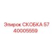 Крепеж для пневмосистем 5740005559 буровых установок