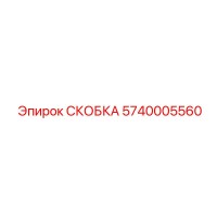 5740005560 СКОБКА Epiroc