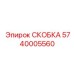 Крепеж для систем управления 5740005560 буровых установок