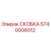 Изображение оригинальной СКОБКИ Epiroc артикул 5740006012