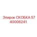 Фото СКОБКИ Epiroc артикул 5740006241 в действии