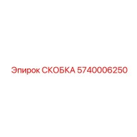 5740006250 СКОБКА Epiroc