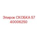 Изображение СКОБКИ Epiroc артикул 5740006250 в буровом оборудовании