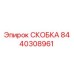 СКОБКА Epiroc 8440308961 - высококачественная запчасть для фиксации бурового оборудования