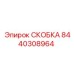 СКОБКА Epiroc 8440308964 - высококачественный компонент для буровых систем