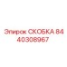 СКОБКА Epiroc 8440308967 - прочный элемент для фиксации в буровом оборудовании