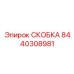 СКОБКА Epiroc 8440308981 - надежный компонент для крепления в буровых системах