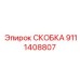 9111408807 СКОБКА Epiroc