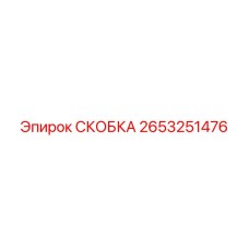 2653251476 СКОБКА Epiroc