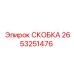 2653251476 СКОБКА Epiroc