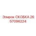 2657096224 СКОБКА Epiroc