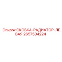 2657534224 СКОБКА-РАДИАТОР-ЛЕВАЯ Epiroc