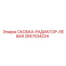 2657534224 СКОБКА-РАДИАТОР-ЛЕВАЯ Epiroc