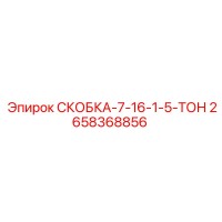 2658368856 СКОБКА-7-16-1-5-ТОН Epiroc