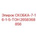 2658368856 СКОБКА-7-16-1-5-ТОН Epiroc