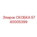 Скоба Epiroc 5740005399 из нержавеющей стали