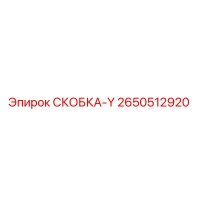 2650512920 СКОБКА-Y Эпирок