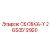 2650512920 СКОБКА-Y Эпирок