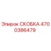 4700386479 СКОБКА Epiroc