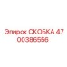 4700386556 СКОБКА Epiroc