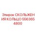 5563654800 СКОЛЬЖЕНИЯ КОЛЬЦО Epiroc