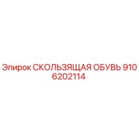 9106202114 СКОЛЬЗЯЩАЯ ОБУВЬ Epiroc