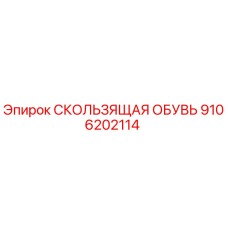 9106202114 СКОЛЬЗЯЩАЯ ОБУВЬ Epiroc