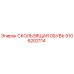9106202114 СКОЛЬЗЯЩАЯ ОБУВЬ Epiroc
