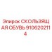 9106202114 СКОЛЬЗЯЩАЯ ОБУВЬ Epiroc