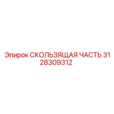 3128309312 СКОЛЬЗЯЩАЯ ЧАСТЬ Epiroc