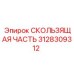 3128309312 СКОЛЬЗЯЩАЯ ЧАСТЬ Epiroc