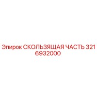 3216932000 СКОЛЬЗЯЩАЯ ЧАСТЬ Epiroc